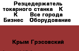 Резцедержатель токарного станка 16К20,  1К62. - Все города Бизнес » Оборудование   . Крым,Грэсовский